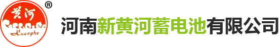河南新黃河蓄電池有限公司