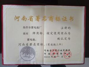 河南省著名商標(biāo)1