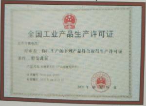 全國(guó)工業(yè)生產(chǎn)許可證